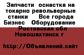 Запчасти, оснастка на токарно револьверные станки . - Все города Бизнес » Оборудование   . Ростовская обл.,Новошахтинск г.